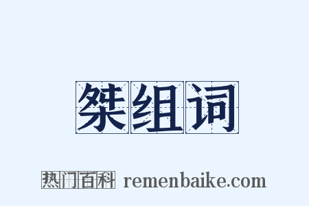 桀组词是什么意思的图片